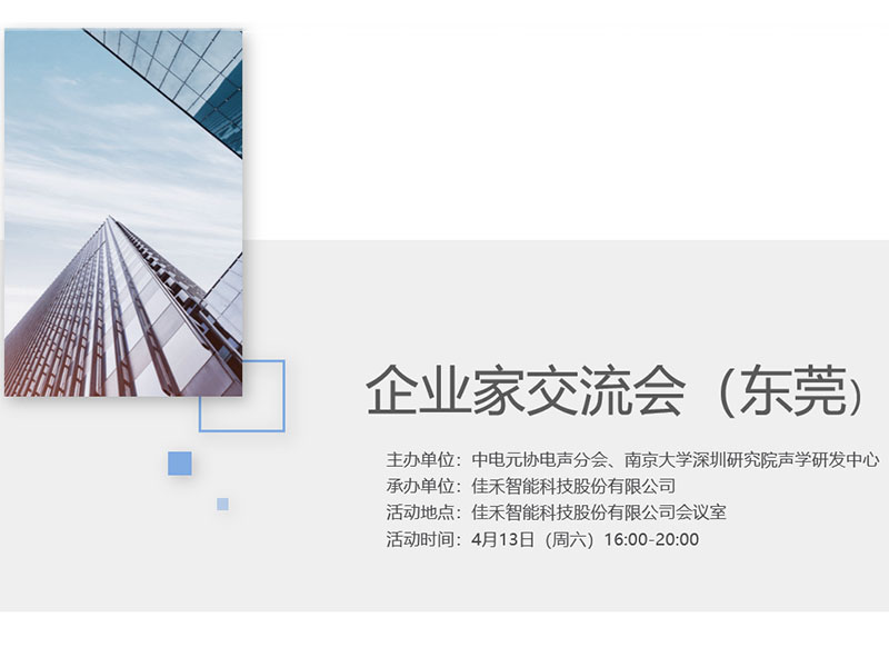 中电元协电声分会企业家交流会在pg电子智能举行