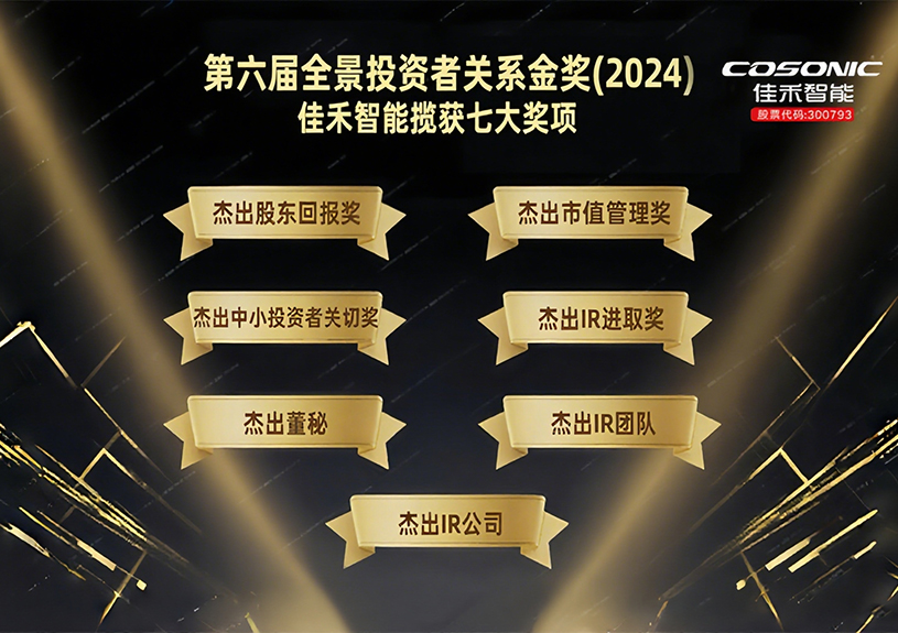 pg电子智能揽获第六届全景投资者关系金奖(2024)七大奖项！！！